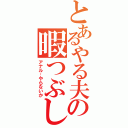 とあるやる夫の暇つぶし（アナル…やらないか）