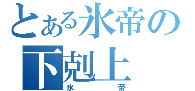 とある氷帝の下剋上（氷帝）