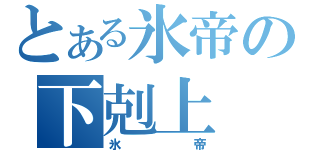 とある氷帝の下剋上（氷帝）