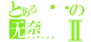 とある砖块の无奈Ⅱ（インデックス）