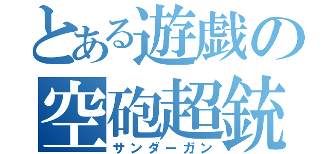 とある遊戯の空砲超銃（サンダーガン）