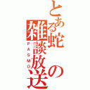 とある蛇の雑談放送（ＰＡＳＭＯ）