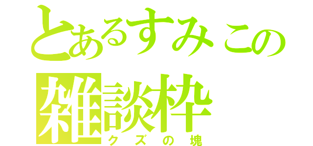 とあるすみこの雑談枠（クズの塊）