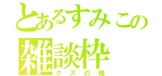 とあるすみこの雑談枠（クズの塊）