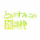 とあるすみこの雑談枠（クズの塊）