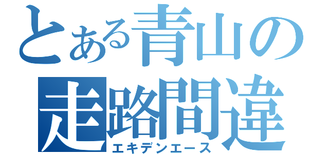 とある青山の走路間違（エキデンエース）