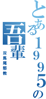 とある１９９５の吾輩（ 双馬尾邪教）