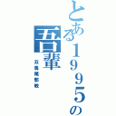 とある１９９５の吾輩（ 双馬尾邪教）