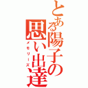 とある陽子の思い出達（メモリーズ）