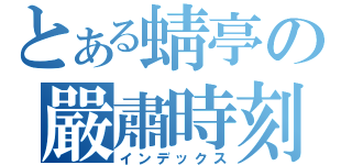 とある蜻亭の嚴肅時刻（インデックス）