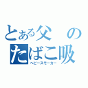 とある父のたばこ吸い（ヘビースモーカー）