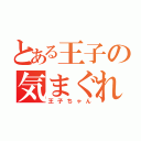 とある王子の気まぐれ（王子ちゃん）