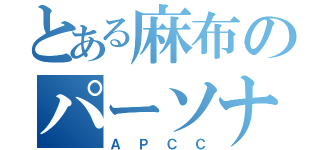 とある麻布のパーソナ（ＡＰＣＣ）