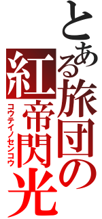 とある旅団の紅帝閃光（コウテイノセンコウ）