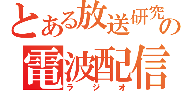 とある放送研究会の電波配信局（ラジオ）