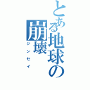 とある地球の崩壊Ⅱ（ジンセイ）