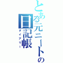 とある元ニートの日記帳（ダイアリー）