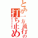 とある一方通行の打ち止め（ロリコンバンザイ）