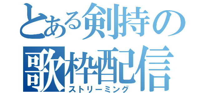 とある剣持の歌枠配信（ストリーミング）