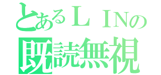 とあるＬＩＮの既読無視（）