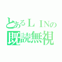 とあるＬＩＮの既読無視（）