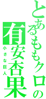 とあるももクロの有安杏果（小さな巨人）