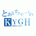 とあるちゃっとのＫＹＧＨ（空気読めない緑のヒト）