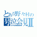 とある野々村の号泣会見Ⅱ（少子化問題高齢者）