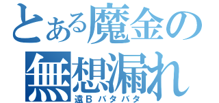 とある魔金の無想漏れ（遠Ｂバタバタ）