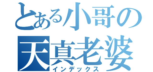 とある小哥の天真老婆（インデックス）