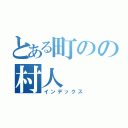 とある町のの村人（インデックス）