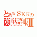 とあるＳＫＫの英単語帳Ⅱ（アプリケーション）