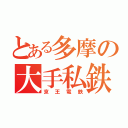 とある多摩の大手私鉄（京王電鉄）