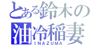 とある鈴木の油冷稲妻（ＩＮＡＺＵＭＡ）