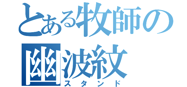 とある牧師の幽波紋（スタンド）