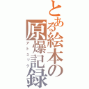 とある絵本の原爆記録（アトミック）