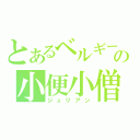 とあるベルギーの小便小僧（ジュリアン）