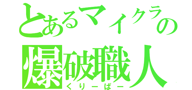 とあるマイクラの爆破職人（くりーぱー）