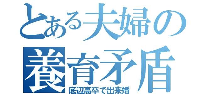 とある夫婦の養育矛盾（底辺高卒で出来婚）