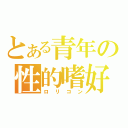 とある青年の性的嗜好（ロリコン）