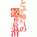 とある帅气の蛟桥轮滑协会（Ｆｌｙｉｎｇ）