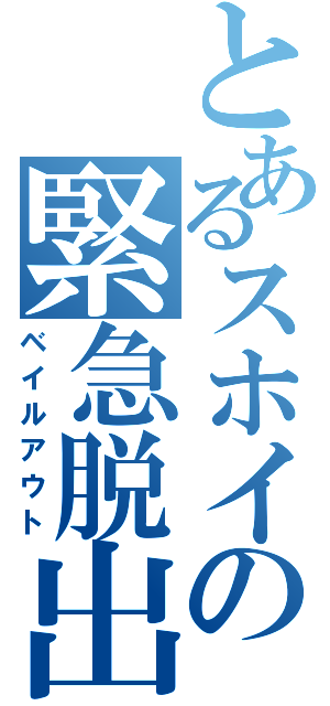 とあるスホイの緊急脱出（ベイルアウト）