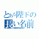 とある陛下の長い名前（闇魔閣神皇帝陛下）