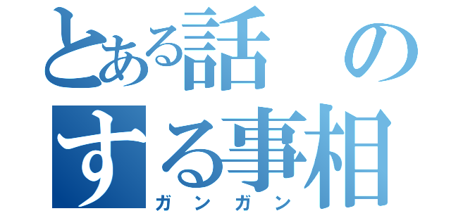 とある話のする事相談（ガンガン）