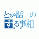 とある話のする事相談（ガンガン）