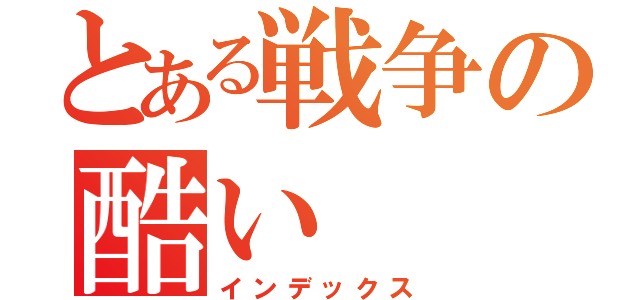 とある戦争の酷い（インデックス）