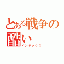 とある戦争の酷い（インデックス）