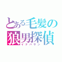 とある毛髪の狼男探偵（イナバサン）