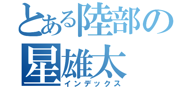 とある陸部の星雄太（インデックス）