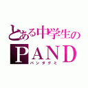 とある中学生のＰＡＮＤＡ　ＧＵＭＩ（パンダグミ）